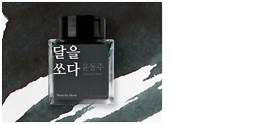 Wearingeul Ink bottle, Korean Literature Ink series Shoot the Moon ink (30ml)