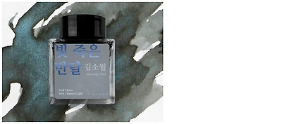 Bouteille d'encre Wearingeul, série Korean Literature Ink Encre Half moon with dimmed light (30ml)