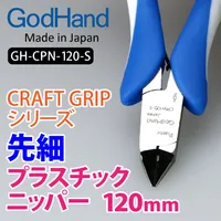 GodHand Tapered Nipper Plastic 120mm