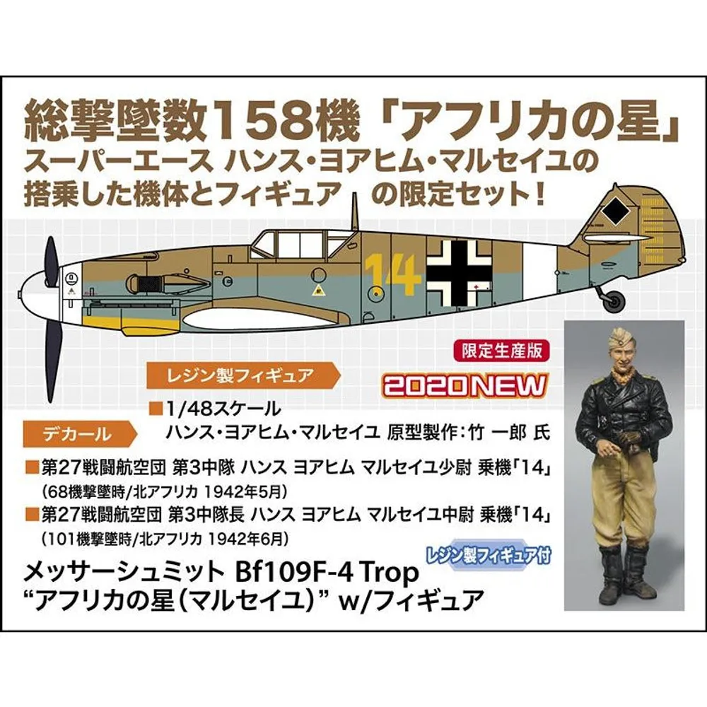 Messerschmitt Bf109F-4 "Star of Africa" (Marseille) w/figure 1/48 by Hasegawa