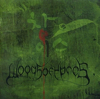 Woods of Ypres - Woods 4: The Green Album