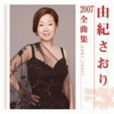 Saori Yuki - Yuki Saori Zenkyokushu 2007