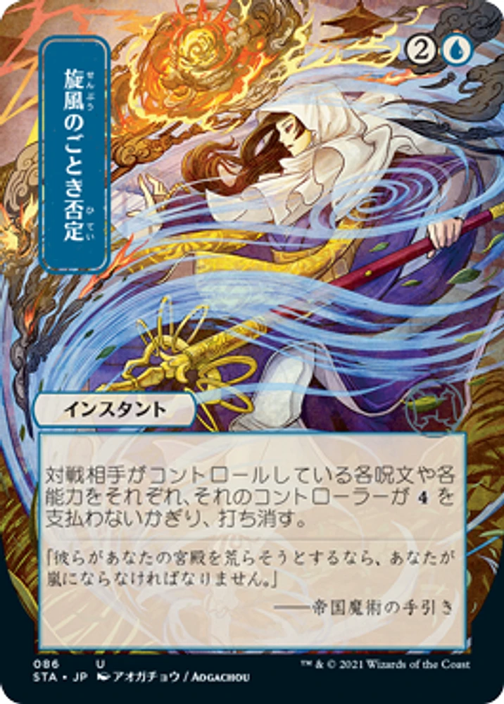 Whirlwind Denial - Foil Etched - Japanese Alternate Art