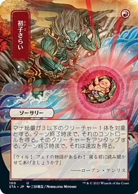 Claim the Firstborn - Foil - Japanese Alternate Art