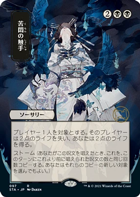 Tendrils of Agony - Foil - Japanese Alternate Art