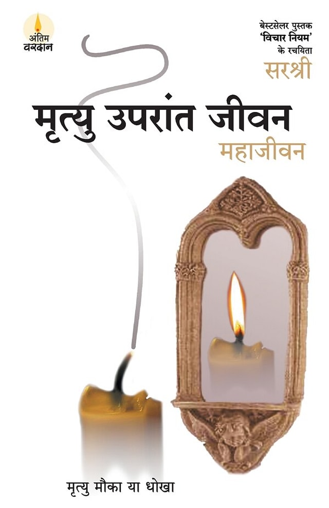 Mrityu Uparant Jeevan - Maha Jeevan (Hindi) by Sirshree Sirshree, Paperback | Indigo Chapters