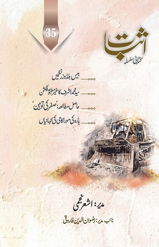 Esbaat - 35 (Special issue on Bulldozer Poetry) by Ashar Najmi, Paperback | Indigo Chapters