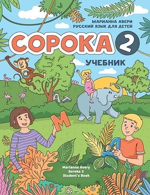 Russian for Kids Soroka 2 Student's Book (Paperback)