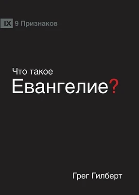 ЧТО ТАКОЕ ЕВАНГЕЛИЕ? (What is the Gospel?) (Russ (Paperback)