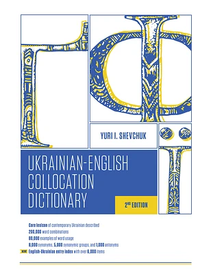 The Ukrainian-English Collocation Dictionary, 2nd Edition (Paperback)