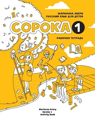 Russian for Kids Soroka 1 Activity Book (Paperback)