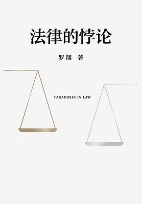 法律的悖论 (Paperback)