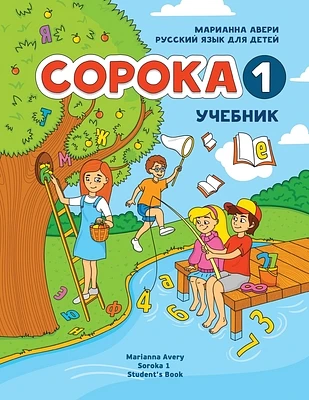 Russian for Kids Soroka 1 Student's Book (Paperback)