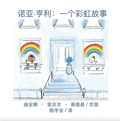 Noah Henry A Rainbow Story (Chinese)