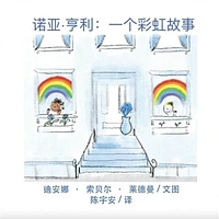 Noah Henry A Rainbow Story (Chinese)