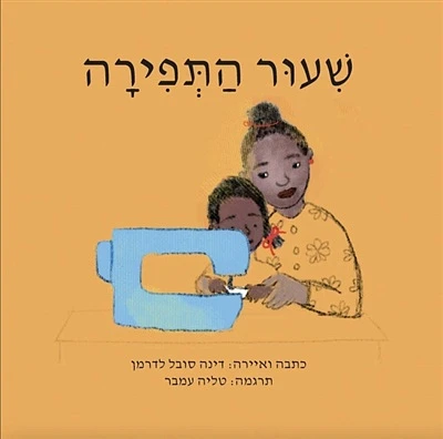 The Sewing Lesson (Hebrew)