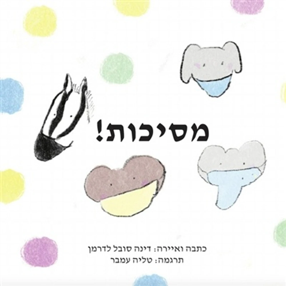 Masks : (Hebrew)