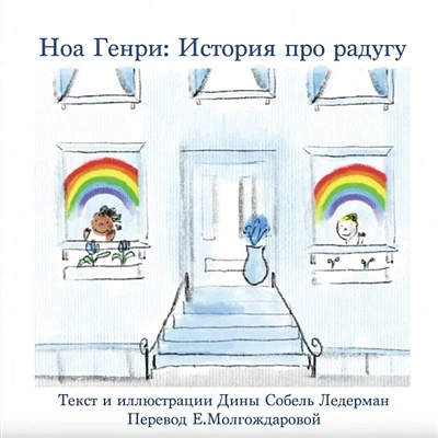 Noah Henry A Rainbow Story (Russian)