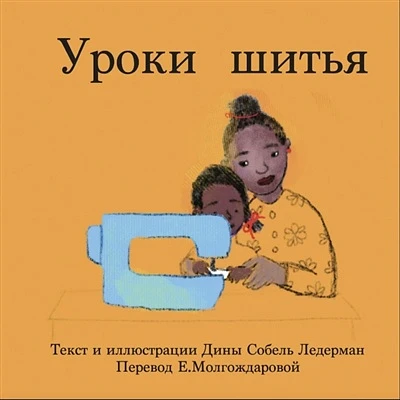 The Sewing Lesson (Russian)