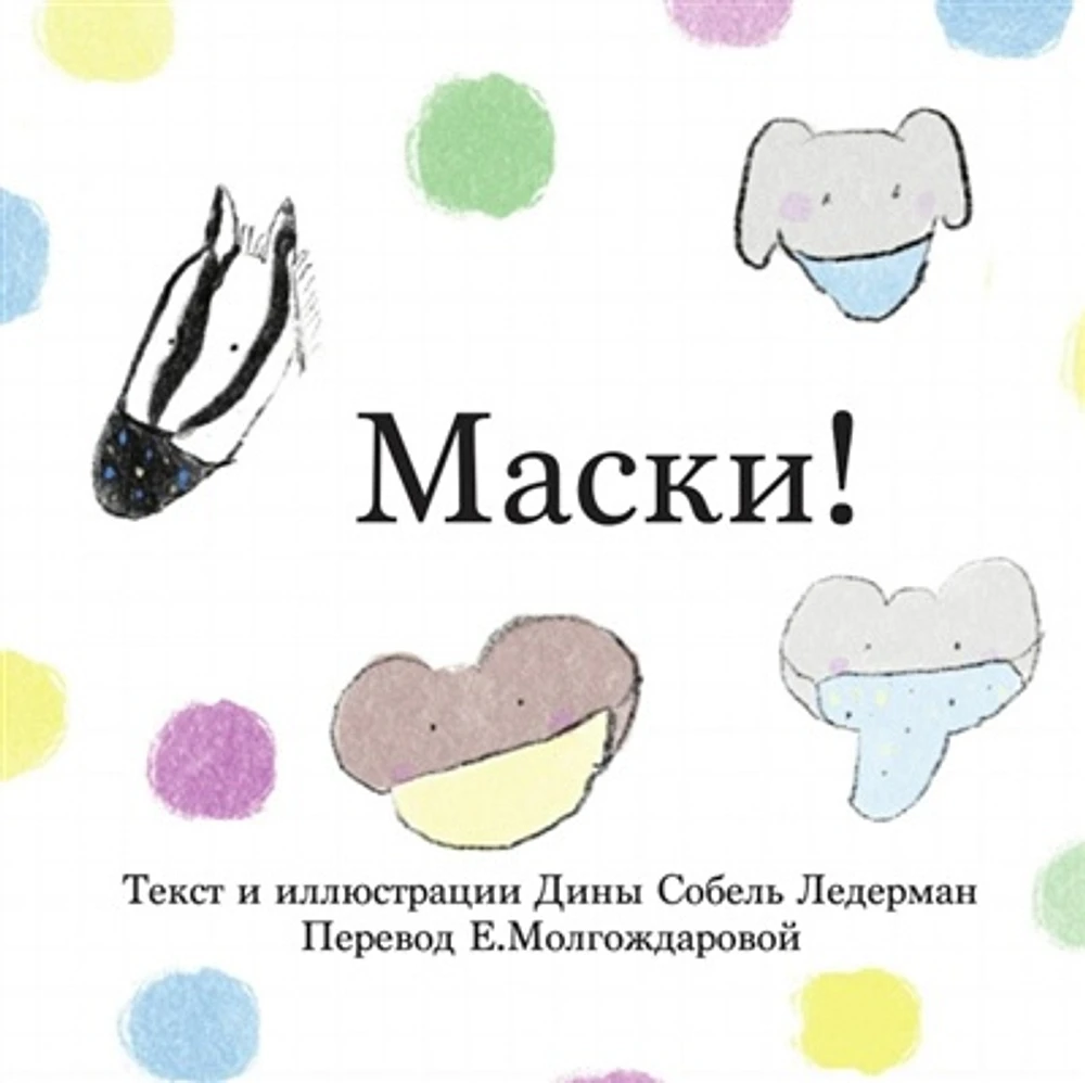 Masks : (Russian)