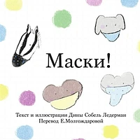 Masks : (Russian)