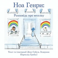 Noah Henry A Rainbow Story (Ukrainian)