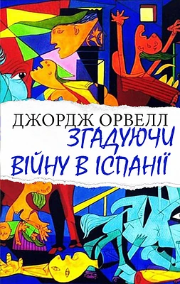 Спогади про війну в Іспанії