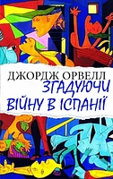 Спогади про війну в Іспанії