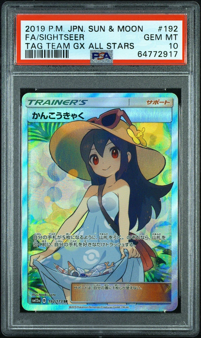 かんこうきゃくsr PSA 10 のけぞり