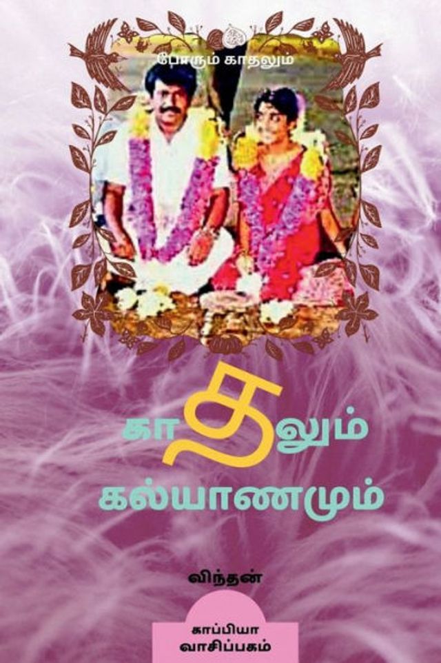 KADHALUM KALYANAMUM (Novel) / ??????? ??????????: ?????