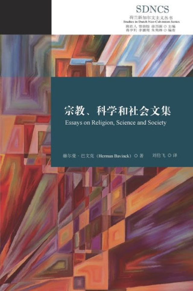 宗教、科学和社会文集: Essays on Religion, Science, and Society