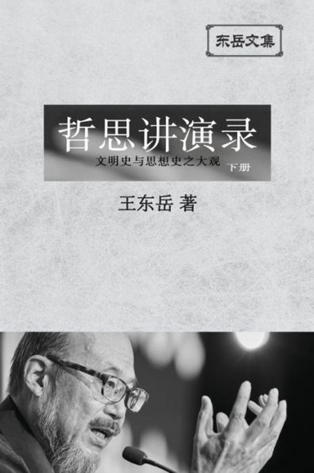 东岳文集之: 《哲思讲演录》下册 (简体平装版) - A Collection of Cultural Lectures (II) (Simplified Chinese Edition)