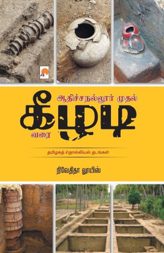 Adichanallur mudhal Keezhadi varai / ஆதிச்சநல்லூர் முதல் கீழடி வரை