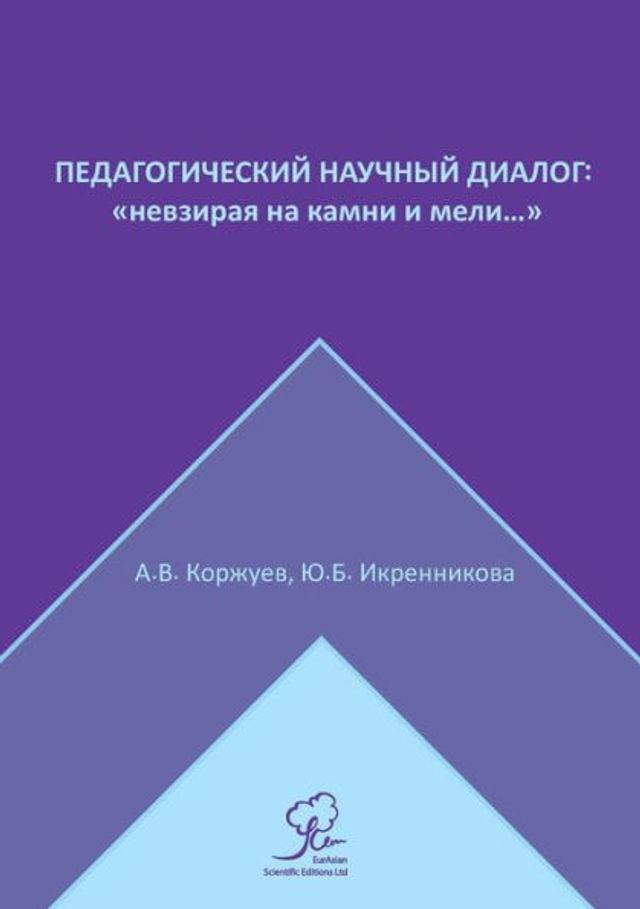 Педагогический научный диалог: невзирая l