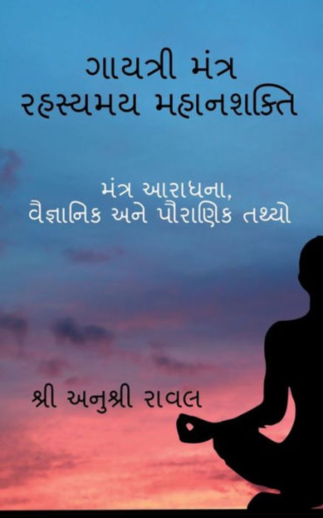 Gayatri Mantra Rahasyamaya MahanaSakti / ગાયત્રી મંત્ર રહસ્યમય મહાનશક્તિ