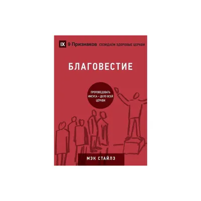 (Evangelism) (Russian) - (Building Healthy Churches (Russian))