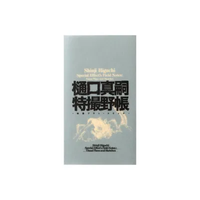 Shinji Higuchi Special Effects Field Notes - (Hardcover)