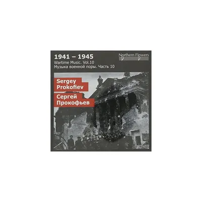 St.Petersburg State Academic Symphony Orchestra - Wartime Music 10 - S.S. Prokofiev: (CD)