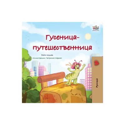 The Traveling Caterpillar (Russian Childrens Book) - (Russian Bedtime Collection) Large Print by Rayne Coshav & Kidkiddos Books (Paperback)