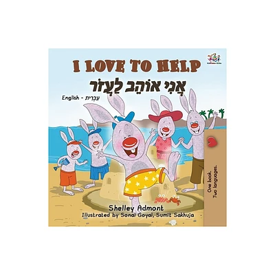 I Love to Help (English Hebrew Bilingual Book for Kids) - (English Hebrew Bilingual Collection) 2nd Edition,Large Print (Paperback)