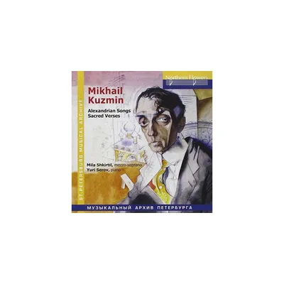 Shkirtil & Serov - Mikhail Kuzmin - Alexandrian Songs Sacre (CD)