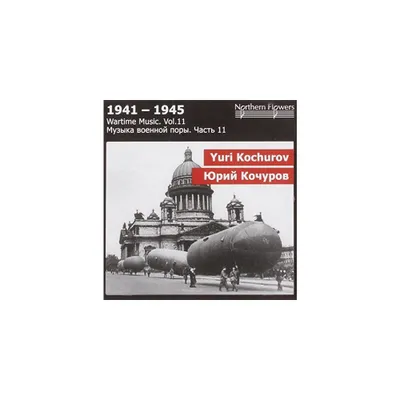 St.Petersburg State Academic Symphony Orchestra - Wartime Music 11 - Yuri Kochurov: (CD)