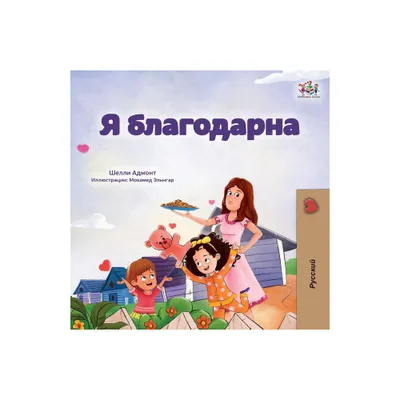 I am Thankful (Russian Book for Children