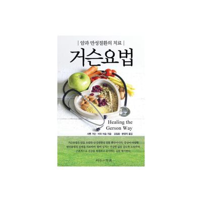 Healing The Gerson Way - Korean Edition - by Charlotte Gerson (Paperback)