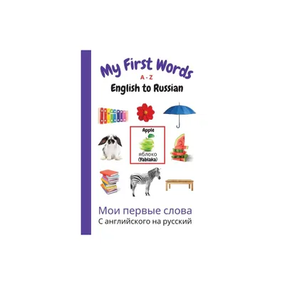 My First Words A - Z English to Russian - (My First Words Language Learning) by Sharon Purtill (Paperback)