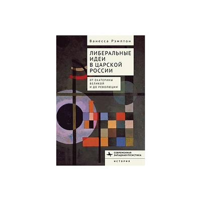 Liberal Ideas in Tsarist Russia - (Contemporary Western Rusistika) by Vanessa Rampton (Hardcover)