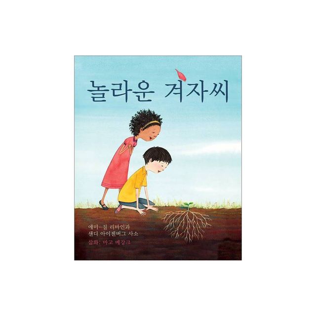 The Marvelous Mustard Seed (Korean Edition) - by Amy-Jill Levine & Sandy Eisenberg Sasso & Margaux Meganck (Paperback)