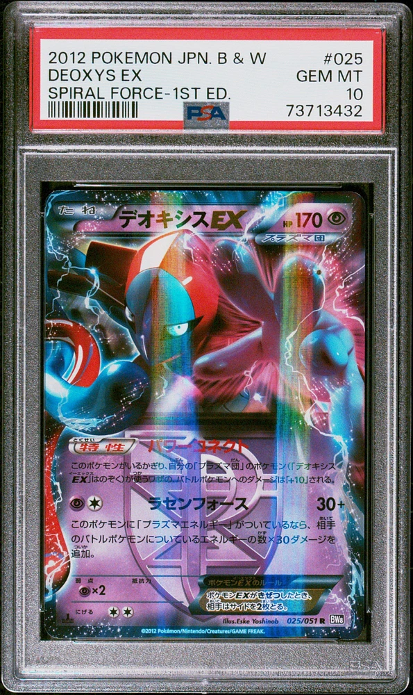デオキシスex psa9